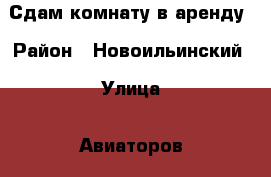 Сдам комнату в аренду › Район ­ Новоильинский › Улица ­ Авиаторов › Дом ­ 71 › Этажность дома ­ 9 › Цена ­ 4 000 - Кемеровская обл. Недвижимость » Квартиры аренда   . Кемеровская обл.